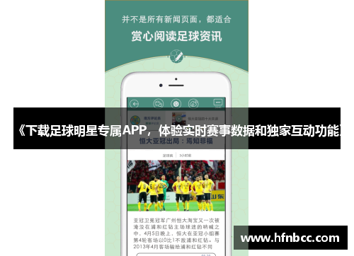 《下载足球明星专属APP，体验实时赛事数据和独家互动功能》